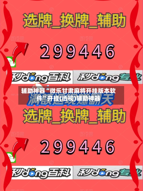 辅助神器“微乐甘肃麻将开挂版本软件”开挂(透视)辅助神器