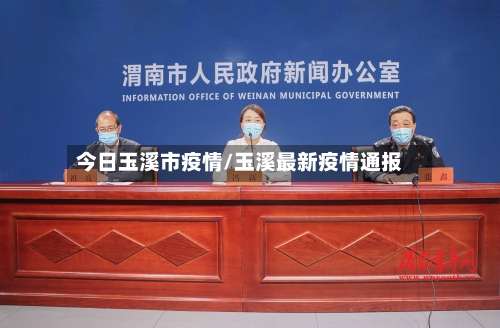今日玉溪市疫情/玉溪最新疫情通报
