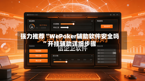 强力推荐“WePoker辅助软件安全吗”开挂辅助详细步骤-第3张图片
