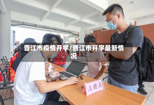 晋江市疫情开学/晋江市开学最新情况