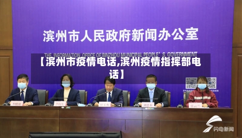 【滨州市疫情电话,滨州疫情指挥部电话】