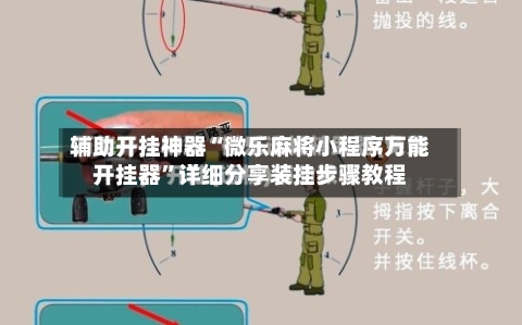 辅助开挂神器“微乐麻将小程序万能开挂器”详细分享装挂步骤教程-第2张图片