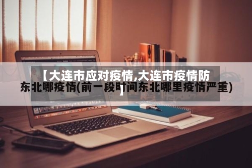 【大连市应对疫情,大连市疫情防】