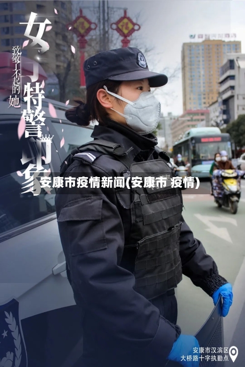 安康市疫情新闻(安康市 疫情)-第3张图片