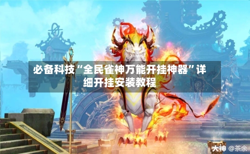 必备科技“全民雀神万能开挂神器”详细开挂安装教程-第2张图片