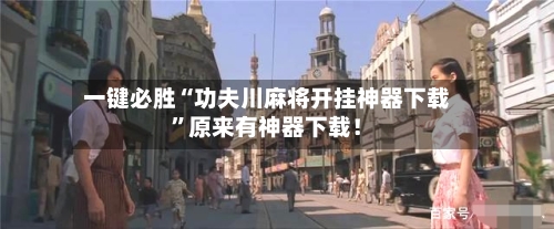 一键必胜“功夫川麻将开挂神器下载”原来有神器下载！-第2张图片