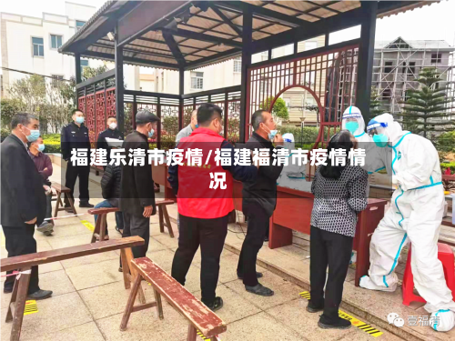 福建乐清市疫情/福建福清市疫情情况