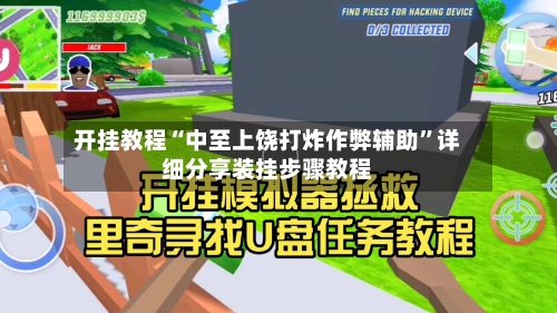 开挂教程“中至上饶打炸作弊辅助	”详细分享装挂步骤教程-第2张图片