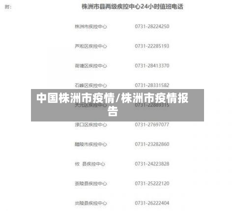 中国株洲市疫情/株洲市疫情报告-第3张图片