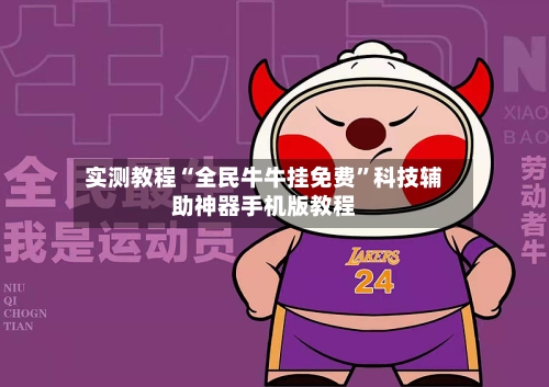 实测教程“全民牛牛挂免费”科技辅助神器手机版教程