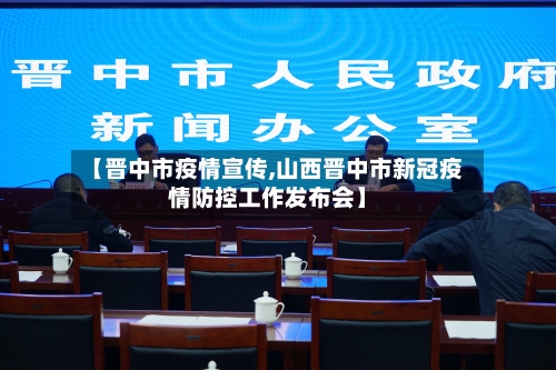 【晋中市疫情宣传,山西晋中市新冠疫情防控工作发布会】