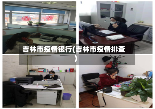 吉林市疫情银行(吉林市疫情排查)-第2张图片