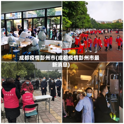 成都疫情彭州市(成都疫情彭州市最新消息)-第3张图片