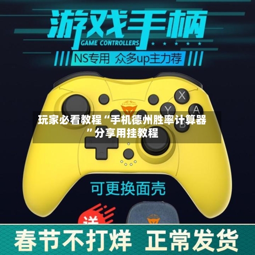 玩家必看教程“手机德州胜率计算器	”分享用挂教程-第2张图片