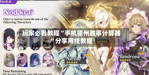 玩家必看教程“手机德州胜率计算器”分享用挂教程-第3张图片