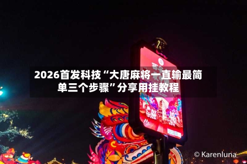 2026首发科技“大唐麻将一直输最简单三个步骤”分享用挂教程-第2张图片
