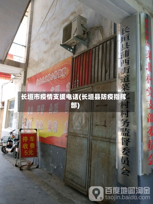 长垣市疫情支援电话(长垣县防疫指挥部)-第2张图片