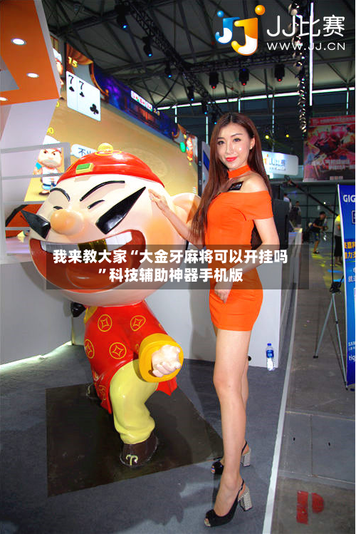 我来教大家“大金牙麻将可以开挂吗”科技辅助神器手机版-第2张图片