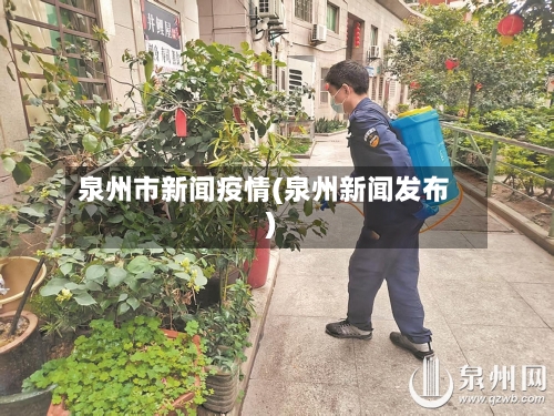 泉州市新闻疫情(泉州新闻发布)