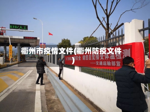 衢州市疫情文件(衢州防疫文件)