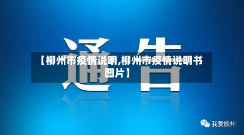 【柳州市疫情说明,柳州市疫情说明书图片】-第2张图片