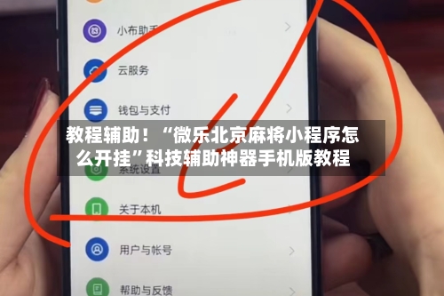 教程辅助！“微乐北京麻将小程序怎么开挂	”科技辅助神器手机版教程-第3张图片