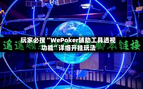玩家必搜“WePoker辅助工具透视功能	”详细开挂玩法-第2张图片