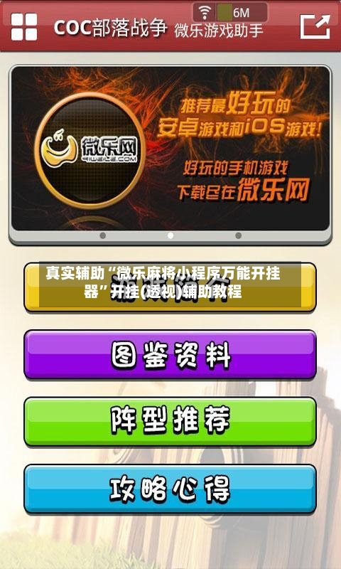 真实辅助“微乐麻将小程序万能开挂器”开挂(透视)辅助教程-第2张图片