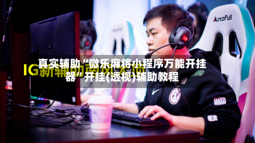 真实辅助“微乐麻将小程序万能开挂器”开挂(透视)辅助教程-第3张图片