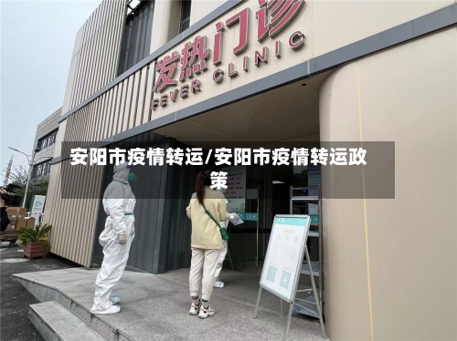 安阳市疫情转运/安阳市疫情转运政策-第3张图片