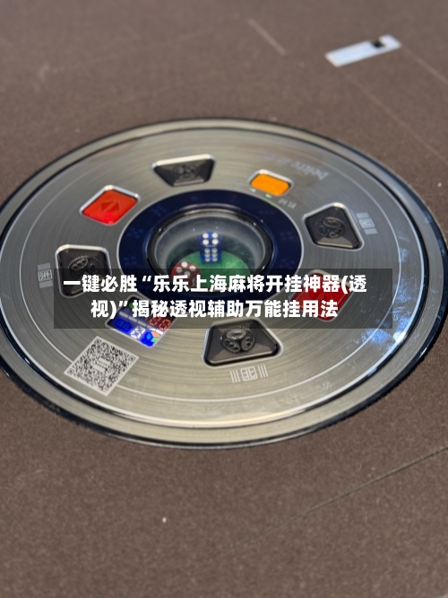 一键必胜“乐乐上海麻将开挂神器(透视)”揭秘透视辅助万能挂用法