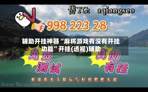 辅助开挂神器“麻将游戏有没有开挂功能	”开挂(透视)辅助-第2张图片