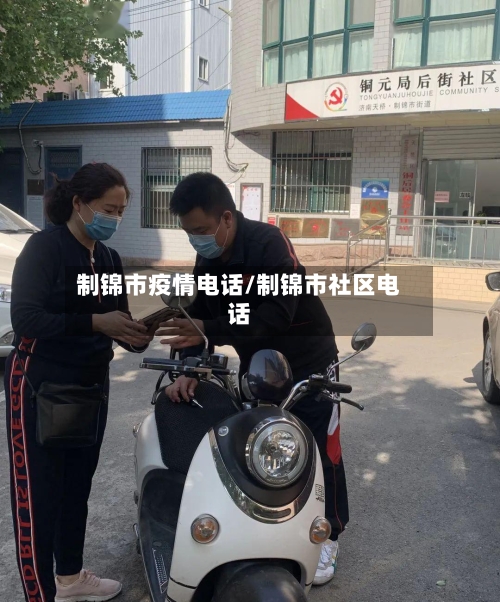 制锦市疫情电话/制锦市社区电话-第2张图片