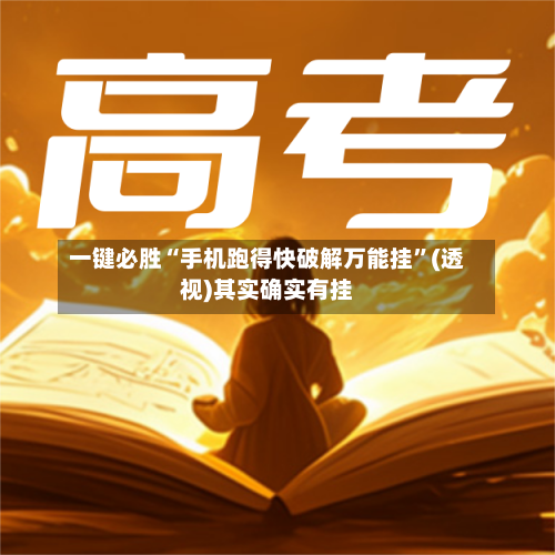 一键必胜“手机跑得快破解万能挂	”(透视)其实确实有挂-第2张图片