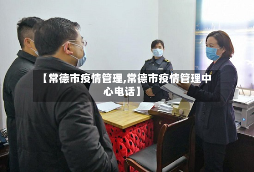 【常德市疫情管理,常德市疫情管理中心电话】