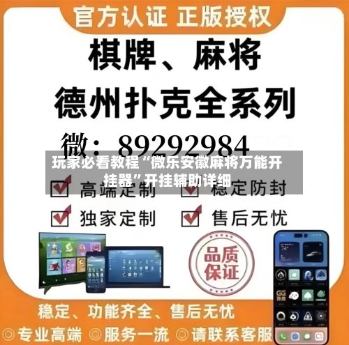 玩家必看教程“微乐安徽麻将万能开挂器	”开挂辅助详细-第2张图片