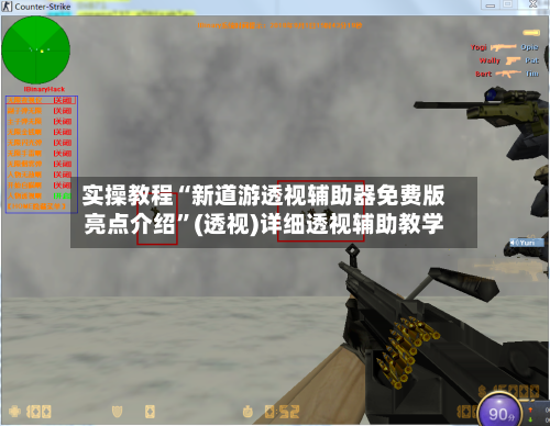 实操教程“新道游透视辅助器免费版亮点介绍”(透视)详细透视辅助教学