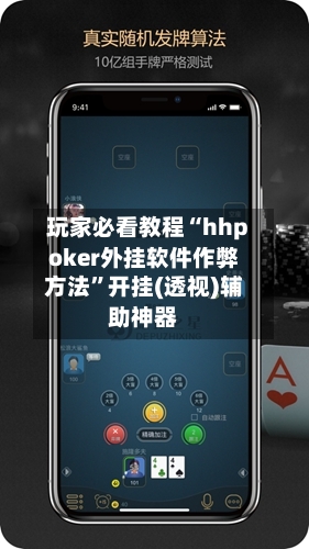 玩家必看教程“hhpoker外挂软件作弊方法”开挂(透视)辅助神器-第2张图片