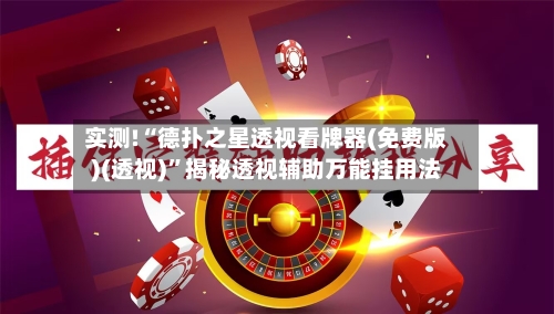 实测!“德扑之星透视看牌器(免费版)(透视)”揭秘透视辅助万能挂用法