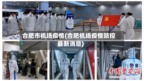 合肥市机场疫情(合肥机场疫情防控最新消息)-第2张图片