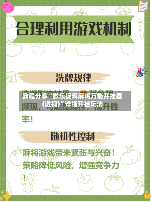 教程分享“微乐捉鸡麻将万能开挂器(透视)”详细开挂玩法-第2张图片
