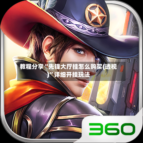 教程分享“先锋大厅挂怎么购买(透视)	”详细开挂玩法-第2张图片