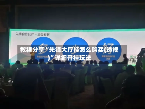 教程分享“先锋大厅挂怎么购买(透视)”详细开挂玩法-第3张图片