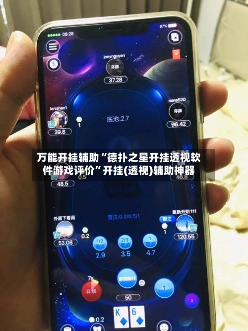 万能开挂辅助“德扑之星开挂透视软件游戏评价	”开挂(透视)辅助神器-第2张图片