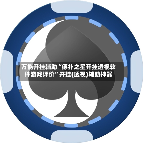 万能开挂辅助“德扑之星开挂透视软件游戏评价”开挂(透视)辅助神器-第3张图片