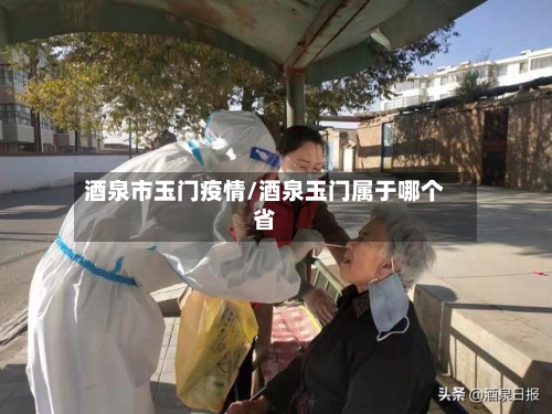 酒泉市玉门疫情/酒泉玉门属于哪个省