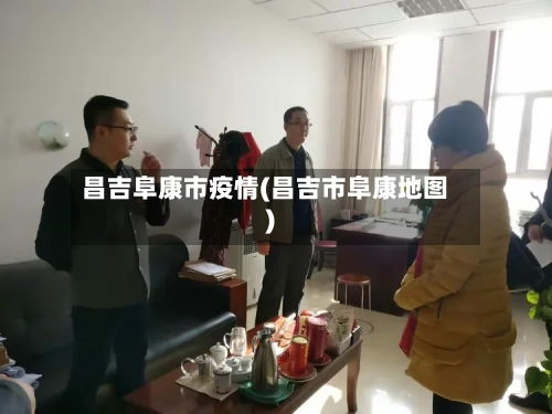 昌吉阜康市疫情(昌吉市阜康地图)-第2张图片