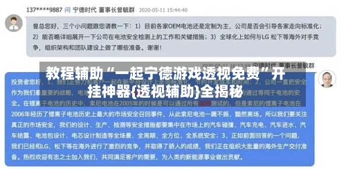 教程辅助“一起宁德游戏透视免费”开挂神器{透视辅助}全揭秘-第3张图片
