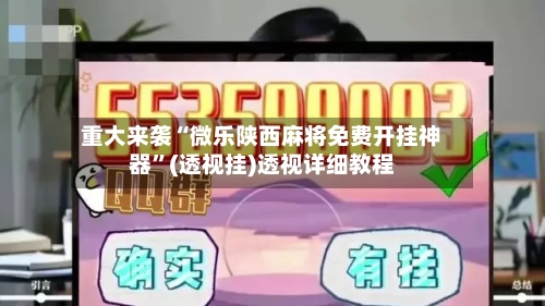 重大来袭“微乐陕西麻将免费开挂神器”(透视挂)透视详细教程-第2张图片