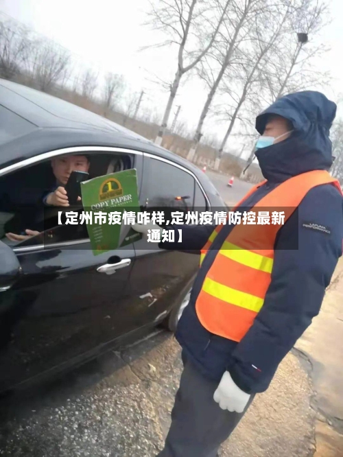 【定州市疫情咋样,定州疫情防控最新通知】-第2张图片